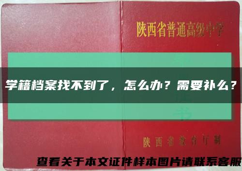 學籍檔案找不到了，怎么辦？需要補么？縮略圖