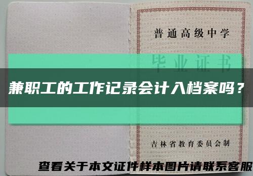 兼職工的工作記錄會計入檔案嗎？縮略圖