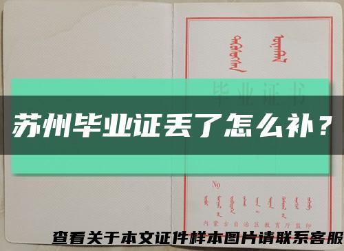 蘇州畢業證丟了怎么補？縮略圖