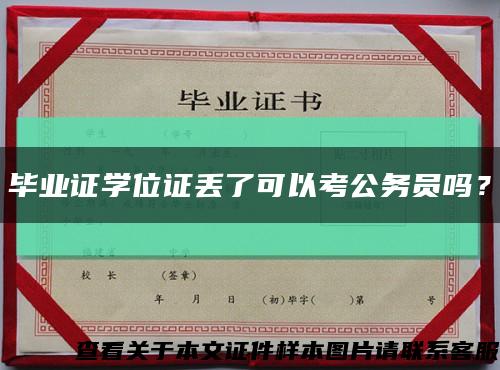 畢業證學位證丟了可以考公務員嗎？縮略圖