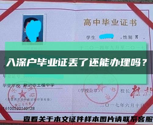 入深戶畢業證丟了還能辦理嗎？縮略圖