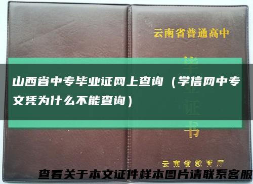 山西省中專畢業證網上查詢（學信網中專文憑為什么不能查詢）縮略圖