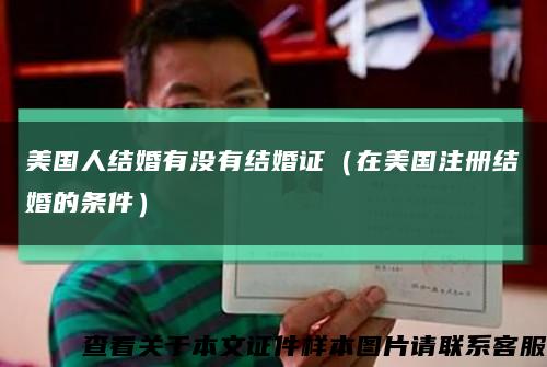 美國人結婚有沒有結婚證（在美國注冊結婚的條件）縮略圖