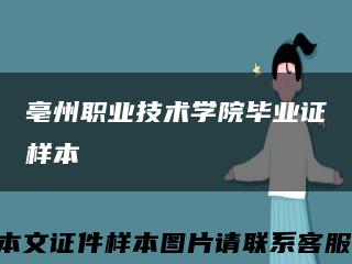 亳州職業技術學院畢業證樣本縮略圖