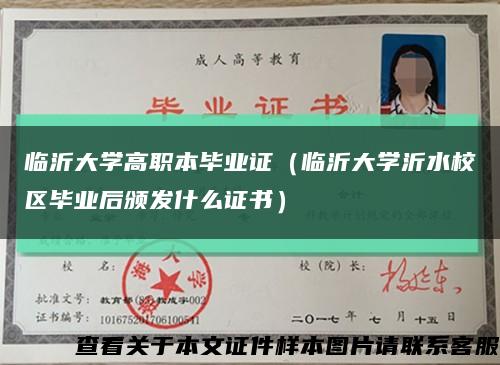 臨沂大學高職本畢業證（臨沂大學沂水校區畢業后頒發什么證書）縮略圖