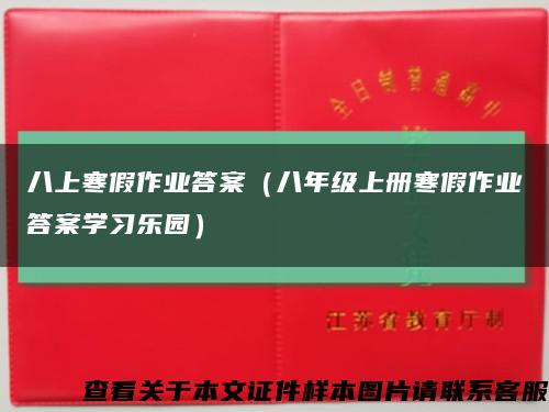 八上寒假作業答案（八年級上冊寒假作業答案學習樂園）縮略圖