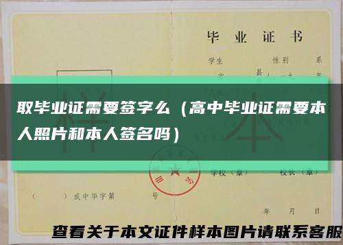 取畢業證需要簽字么（高中畢業證需要本人照片和本人簽名嗎）縮略圖