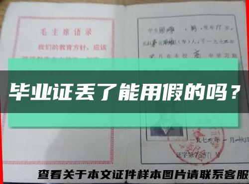 畢業證丟了能用假的嗎？縮略圖