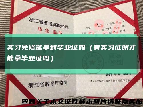 實習免修能拿到畢業證嗎（有實習證明才能拿畢業證嗎）縮略圖