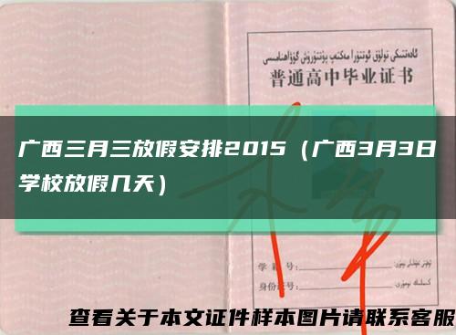 廣西三月三放假安排2015（廣西3月3日學校放假幾天）縮略圖
