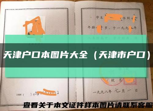 天津戶口本圖片大全（天津市戶口）縮略圖
