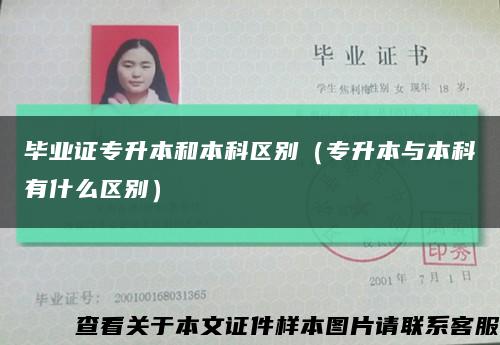 畢業證專升本和本科區別（專升本與本科有什么區別）縮略圖
