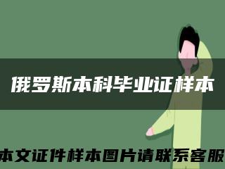 俄羅斯本科畢業證樣本縮略圖