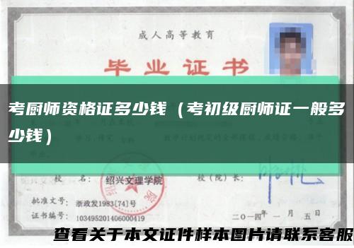 考廚師資格證多少錢（考初級廚師證一般多少錢）縮略圖