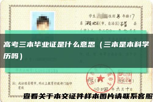高考三本畢業證是什么意思（三本是本科學歷嗎）縮略圖