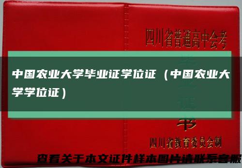 中國農業大學畢業證學位證（中國農業大學學位證）縮略圖