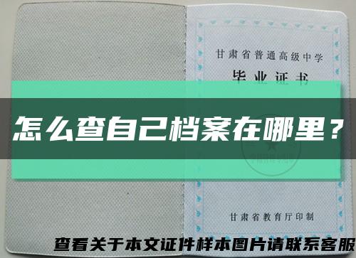 怎么查自己檔案在哪里？縮略圖