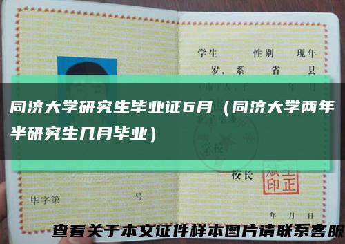 同濟大學研究生畢業證6月（同濟大學兩年半研究生幾月畢業）縮略圖