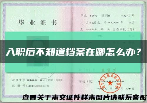 入職后不知道檔案在哪怎么辦？縮略圖