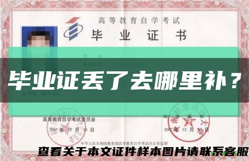 畢業證丟了去哪里補？縮略圖