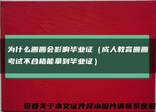 為什么畫畫會影響畢業證（成人教育畫畫考試不合格能拿到畢業證）縮略圖