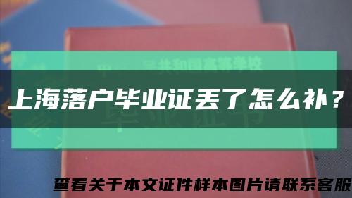 上海落戶畢業證丟了怎么補？縮略圖