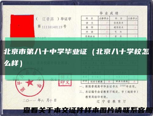 北京市第八十中學畢業證（北京八十學校怎么樣）縮略圖