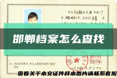 邯鄲檔案怎么查找縮略圖