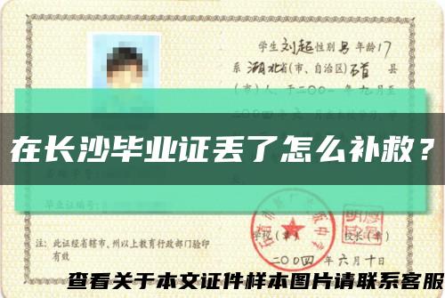 在長沙畢業證丟了怎么補救？縮略圖