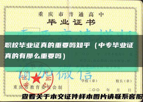 職校畢業證真的重要嗎知乎（中專畢業證 真的有那么重要嗎）縮略圖