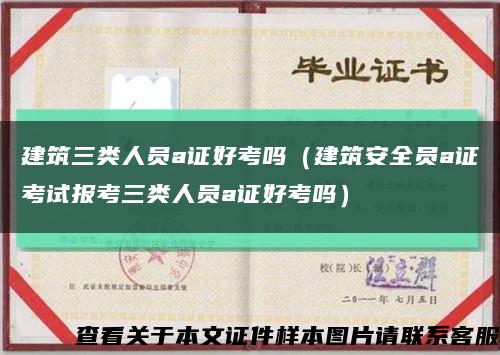 建筑三類人員a證好考嗎（建筑安全員a證考試報考三類人員a證好考嗎）縮略圖