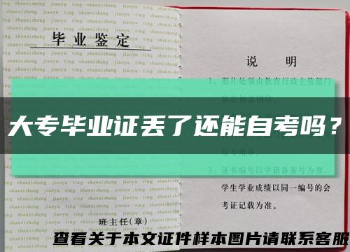 大專畢業證丟了還能自考嗎？縮略圖