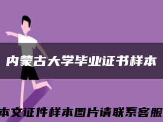 內蒙古大學畢業證書樣本縮略圖