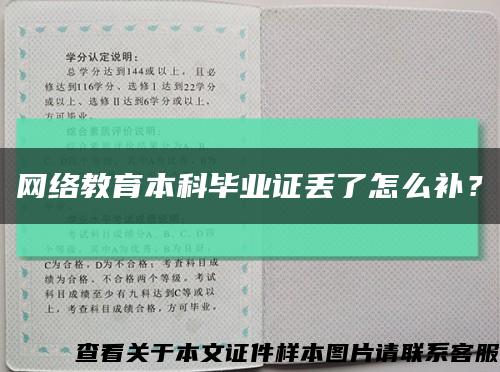 網絡教育本科畢業證丟了怎么補？縮略圖