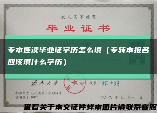 專本連讀畢業證學歷怎么填（專轉本報名應該填什么學歷）縮略圖