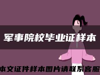 軍事院校畢業證樣本縮略圖