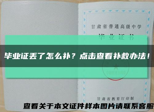畢業證丟了怎么補？點擊查看補救辦法！縮略圖