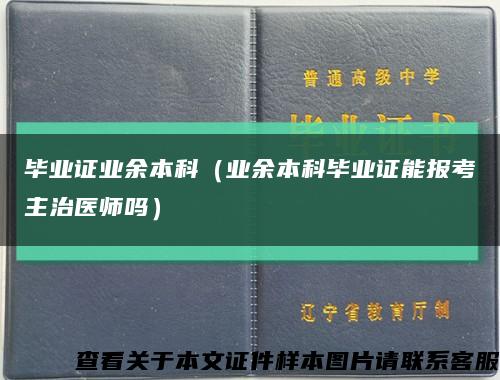 畢業證業余本科（業余本科畢業證能報考主治醫師嗎）縮略圖