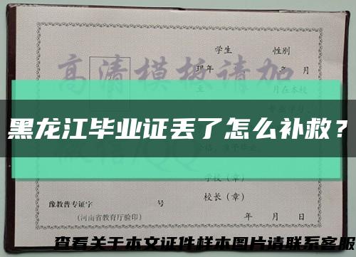 黑龍江畢業證丟了怎么補救？縮略圖