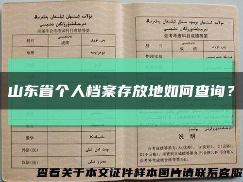 山東省個人檔案存放地如何查詢？縮略圖