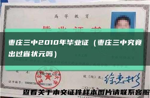 棗莊三中2010年畢業證（棗莊三中究竟出過省狀元嗎）縮略圖