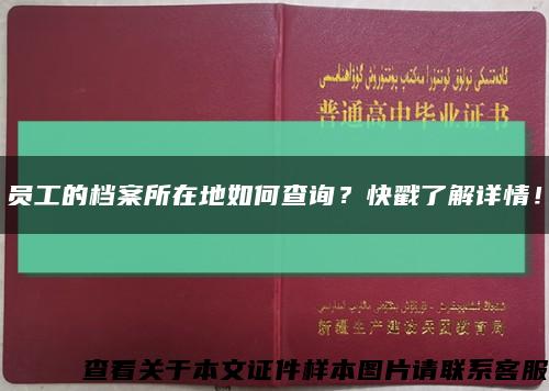 員工的檔案所在地如何查詢？快戳了解詳情！縮略圖