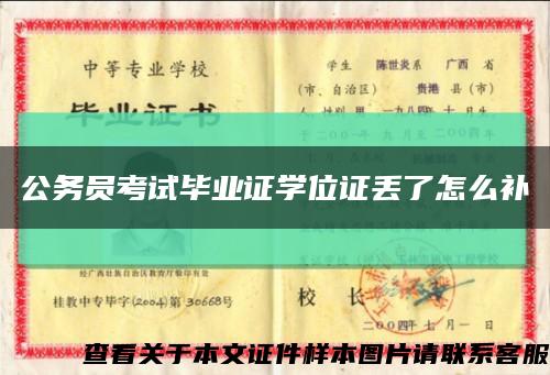 公務員考試畢業證學位證丟了怎么補縮略圖