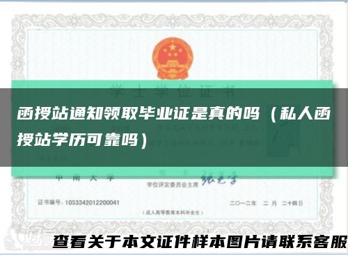 函授站通知領取畢業證是真的嗎（私人函授站學歷可靠嗎）縮略圖