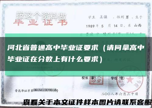 河北省普通高中畢業證要求（請問拿高中畢業證在分數上有什么要求）縮略圖