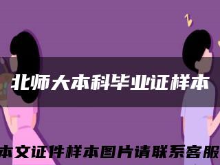 北師大本科畢業證樣本縮略圖