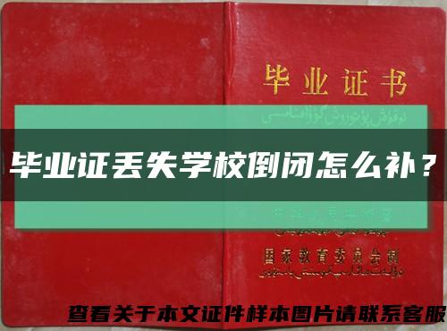 畢業證丟失學校倒閉怎么補？縮略圖