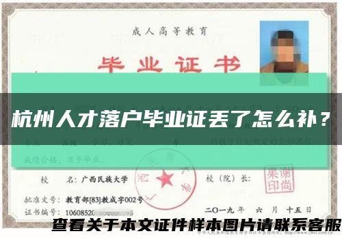 杭州人才落戶畢業證丟了怎么補？縮略圖