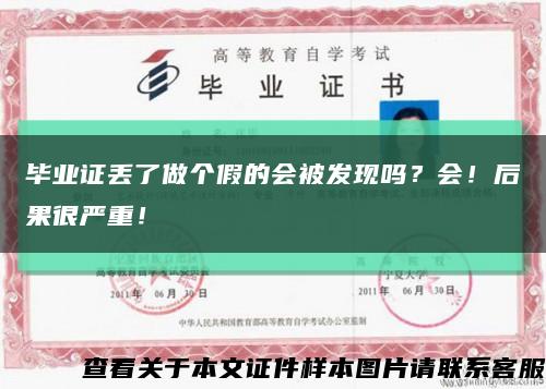 畢業證丟了做個假的會被發現嗎？會！后果很嚴重！縮略圖