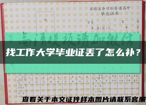 找工作大學畢業證丟了怎么補？縮略圖